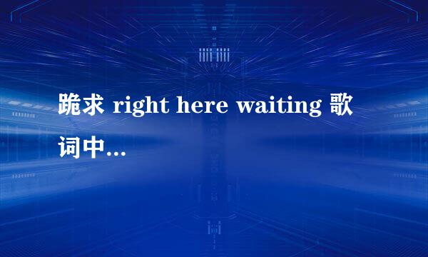 跪求 right here waiting 歌词中文译音。。求英语高手帮翻译。。