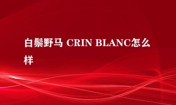 白鬃野马 CRIN BLANC怎么样