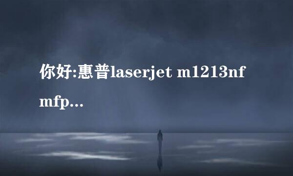 你好:惠普laserjet m1213nf mfp打印机适合win8 64位的有那种驱动