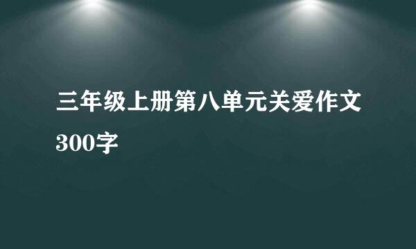 三年级上册第八单元关爱作文300字