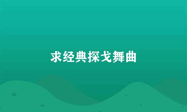 求经典探戈舞曲