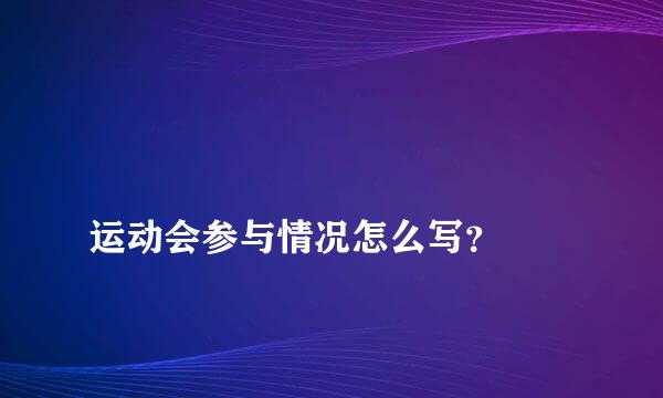 
运动会参与情况怎么写？
