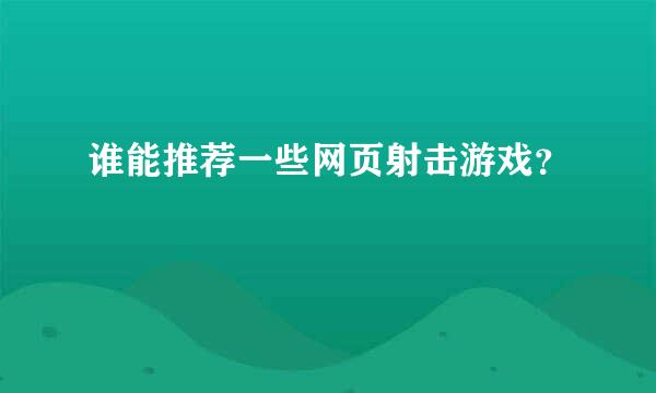 谁能推荐一些网页射击游戏？