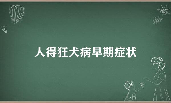 人得狂犬病早期症状