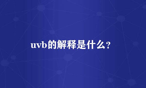 uvb的解释是什么？