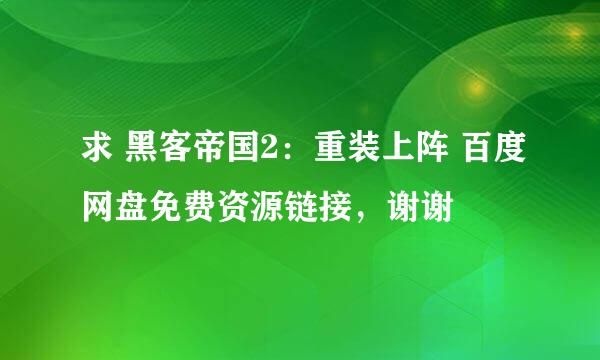 求 黑客帝国2：重装上阵 百度网盘免费资源链接，谢谢