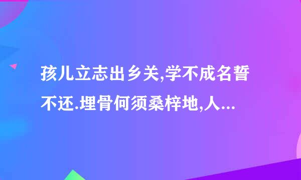 孩儿立志出乡关,学不成名誓不还.埋骨何须桑梓地,人生无处不青山.这首诗的意思?