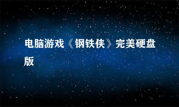 电脑游戏《钢铁侠》完美硬盘版