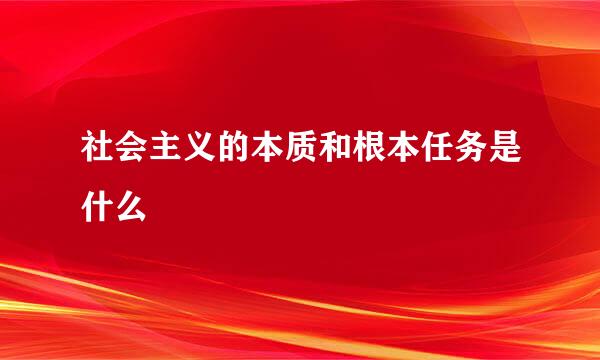 社会主义的本质和根本任务是什么