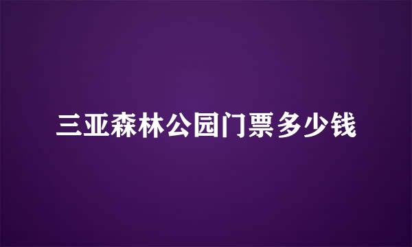 三亚森林公园门票多少钱