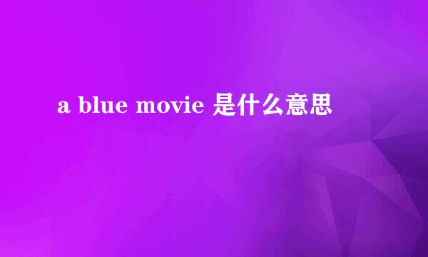 a blue movie 是什么意思