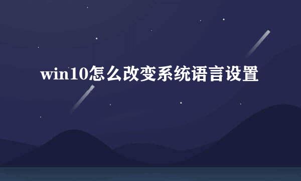 win10怎么改变系统语言设置