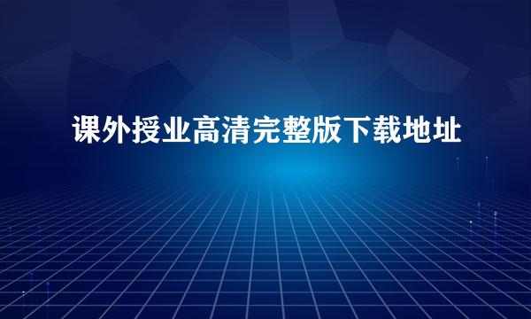 课外授业高清完整版下载地址