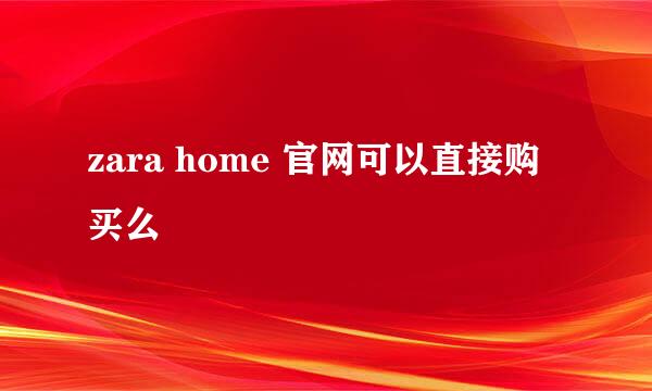 zara home 官网可以直接购买么