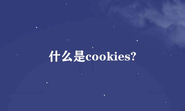 什么是cookies?