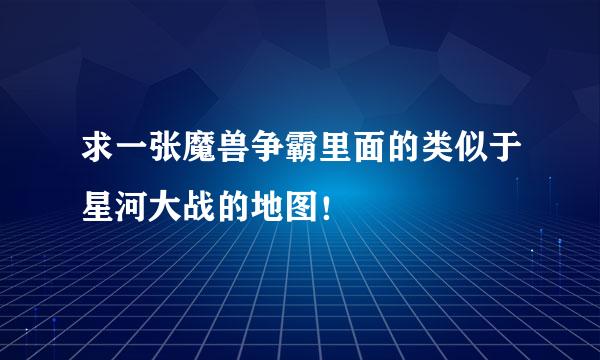 求一张魔兽争霸里面的类似于星河大战的地图！