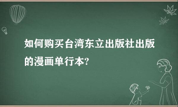 如何购买台湾东立出版社出版的漫画单行本?