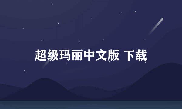 超级玛丽中文版 下载