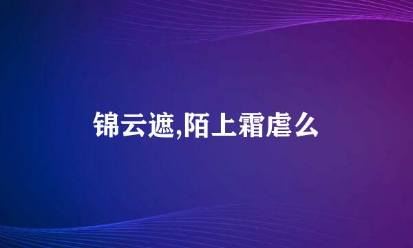 锦云遮,陌上霜虐么