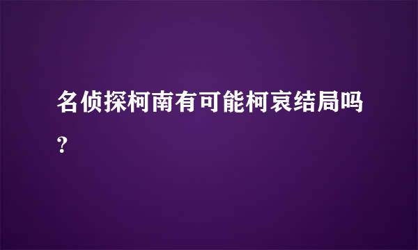 名侦探柯南有可能柯哀结局吗？