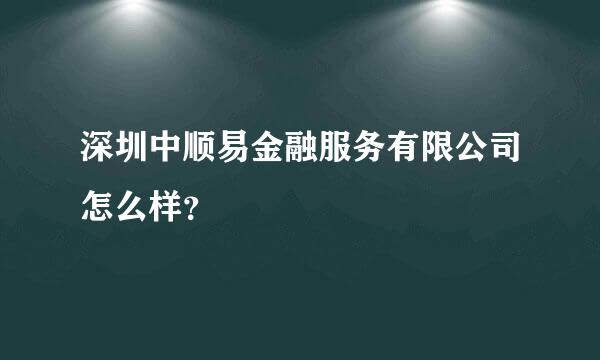 深圳中顺易金融服务有限公司怎么样？