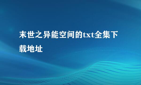 末世之异能空间的txt全集下载地址