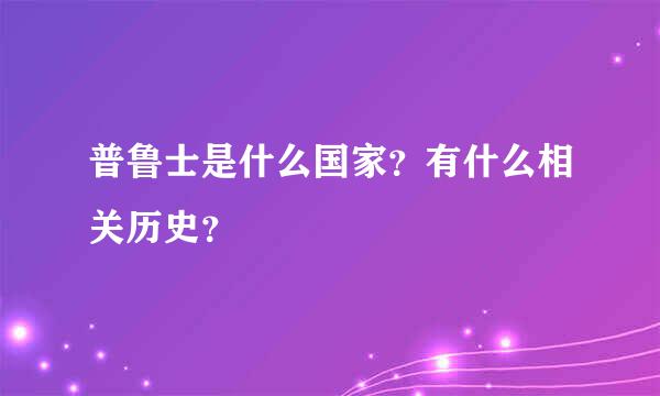 普鲁士是什么国家？有什么相关历史？