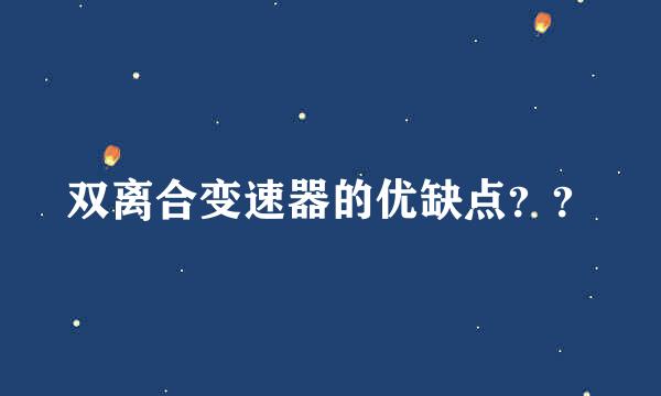 双离合变速器的优缺点？？