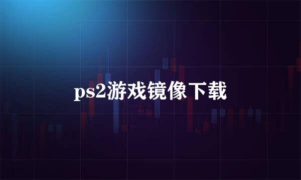 ps2游戏镜像下载