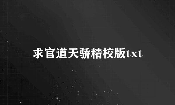 求官道天骄精校版txt