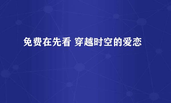 免费在先看 穿越时空的爱恋