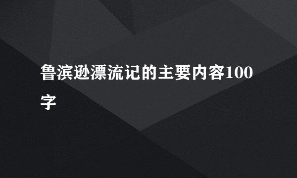 鲁滨逊漂流记的主要内容100字