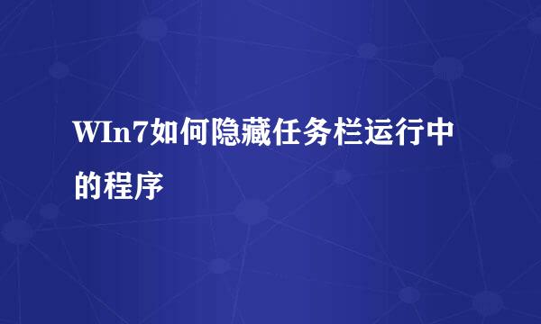 WIn7如何隐藏任务栏运行中的程序