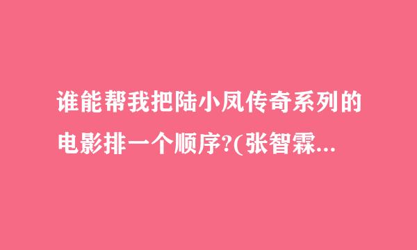 谁能帮我把陆小凤传奇系列的电影排一个顺序?(张智霖那一版的)