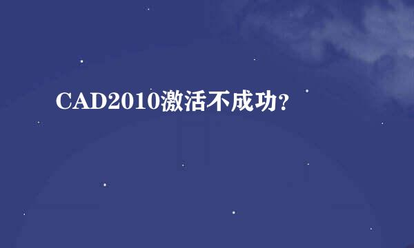 CAD2010激活不成功？