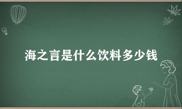 海之言是什么饮料多少钱