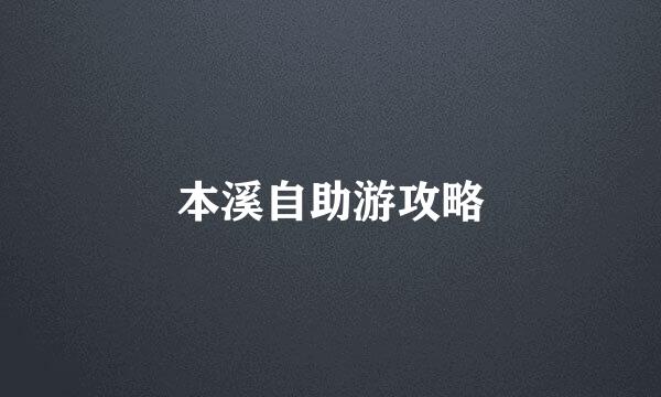 本溪自助游攻略