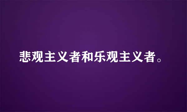 悲观主义者和乐观主义者。