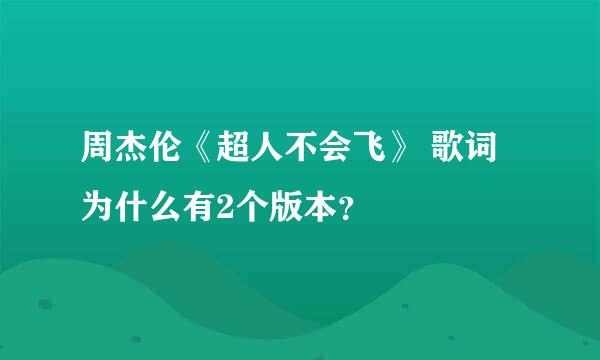 周杰伦《超人不会飞》 歌词 为什么有2个版本？