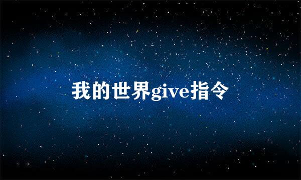 我的世界give指令