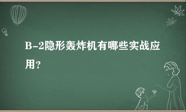 B-2隐形轰炸机有哪些实战应用？