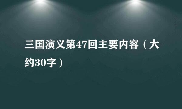 三国演义第47回主要内容（大约30字）