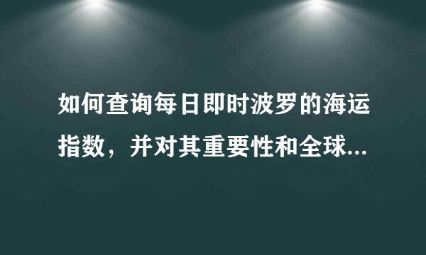 如何查询每日即时波罗的海运指数，并对其重要性和全球经济，资源相关性做些介绍。