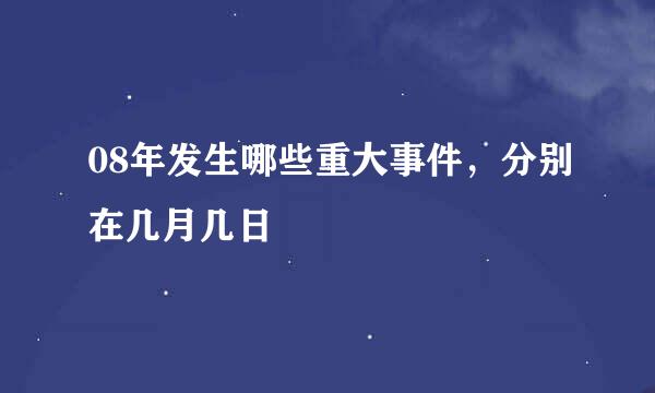 08年发生哪些重大事件，分别在几月几日