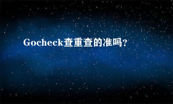 Gocheck查重查的准吗？