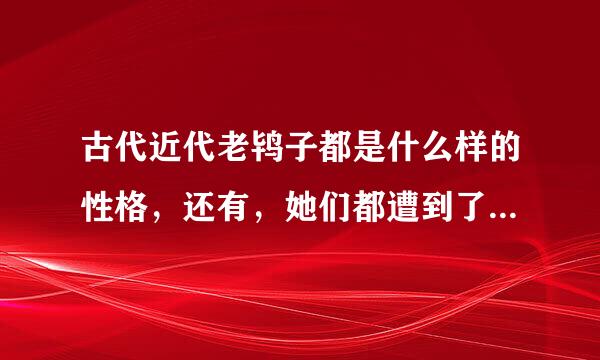 古代近代老鸨子都是什么样的性格，还有，她们都遭到了什么样的恶报