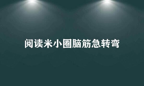 阅读米小圈脑筋急转弯