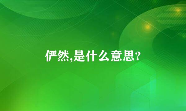 俨然,是什么意思?