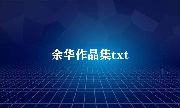 余华作品集txt