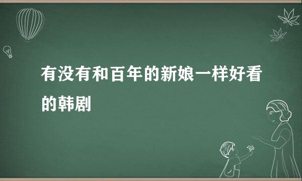 有没有和百年的新娘一样好看的韩剧